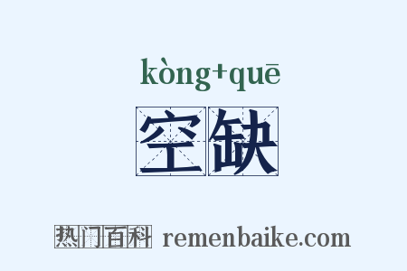 空缺是什么意思的图片